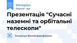 Презентація "Сучасні наземні та орбітальні телескопи"