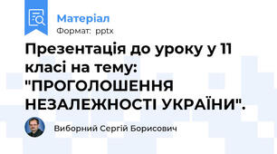 Презентація до уроку у 11 класі на тему: "ПРОГОЛОШЕННЯ НЕЗАЛЕЖНОСТІ УКРАЇНИ".