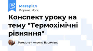 Конспект уроку на тему "Термохімічні рівняння"