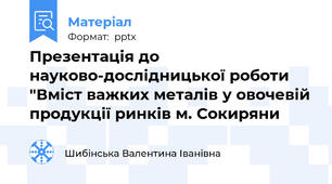 Презентація до науково-дослідницької роботи "Вміст важких металів у овочевій продукції ринків м. Сокиряни