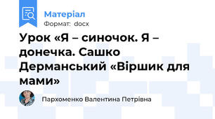 Урок «Я – синочок. Я – донечка. Сашко Дерманський «Віршик для мами»