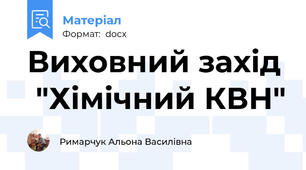 Виховний захід  "Хімічний КВН"