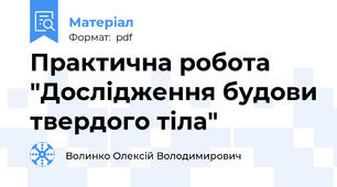 Практична робота "Дослідження будови твердого тіла"
