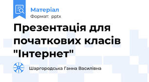 Презентація для початкових класів "Інтернет"