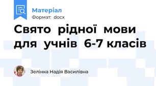 Свято  рідної  мови  для  учнів  6-7 класів