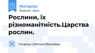 Рослини, їх різноманітність.Царства рослин.