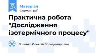 Практична робота "Дослідження ізотермічного процесу"