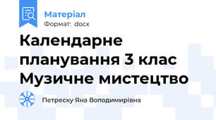 Календарне планування 3 клас Музичне мистецтво