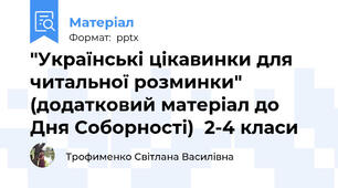 "Українські цікавинки для читальної розминки" (додатковий матеріал до Дня Соборності)  2-4 класи
