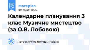 Календарне планування 3 клас Музичне мистецтво (за О.В. Лобовою)