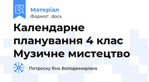 Календарне планування 4 клас Музичне мистецтво