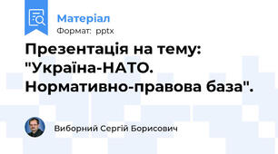 Презентація на тему:  "Україна-НАТО. Нормативно-правова база".