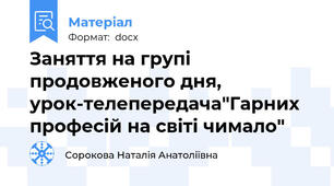 Заняття на групі продовженого дня, урок-телепередача"Гарних професій на світі чимало"