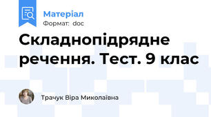 Складнопідрядне речення. Тест. 9 клас