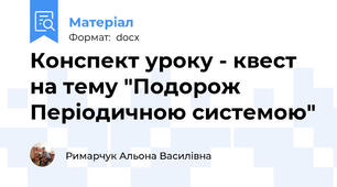 Конспект уроку - квест на тему "Подорож Періодичною системою"