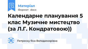 Календарне планування 5 клас Музичне мистецтво (за Л.Г. Кондратовою))