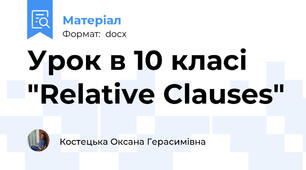 Урок в 10 класі "Relative Clauses"