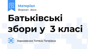 Батьківські збори у  3 класі