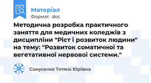 Методична розробка практичного заняття для медичних коледжів з дисципліни "Ріст і розвиток людини" на тему: "Розвиток соматичної та вегетативної нервової системи."