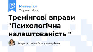 Тренінгові вправи "Психологічна налаштованість "