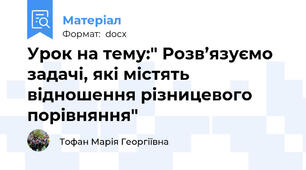 Урок на тему:" Розв’язуємо задачі, які містять відношення різницевого порівняння"