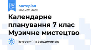 Календарне планування 7 клас Музичне мистецтво