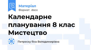 Календарне планування 8 клас Мистецтво
