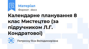 Календарне планування 8 клас Мистецтво (за підручником Л.Г. Кондратової)