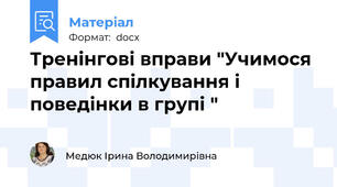 Тренінгові вправи "Учимося правил спілкування і поведінки в групі "