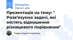Презентація на тему: " Розв’язуємо задачі, які містять відношення різницевого порівняння"