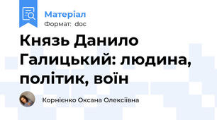 Князь Данило Галицький: людина, політик, воїн