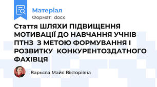 Стаття ШЛЯХИ ПІДВИЩЕННЯ МОТИВАЦІЇ ДО НАВЧАННЯ УЧНІВ ПТНЗ  З МЕТОЮ ФОРМУВАННЯ І РОЗВИТКУ  КОНКУРЕНТОЗДАТНОГО ФАХІВЦЯ