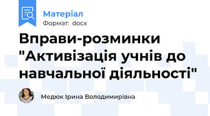 Вправи-розминки "Активізація учнів до навчальної діяльності"