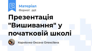 Презентація "Вишивання" у початковій школі