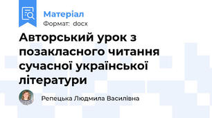 Авторський урок з позакласного читання сучасної української літератури