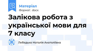 Залікова робота з української мови для 7 класу