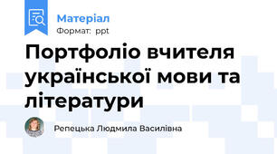 Портфоліо вчителя української мови та літератури