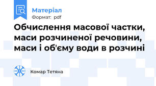 Обчислення масової частки, маси розчиненої речовини, маси і обʼєму води в розчині