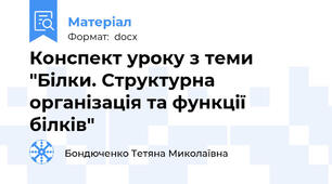 Конспект уроку з теми "Білки. Структурна організація та функції білків"
