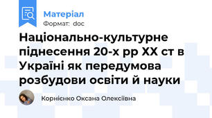 Національно-культурне піднесення 20-х рр ХХ ст в Україні як передумова розбудови освіти й науки