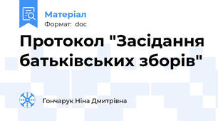 Протокол "Засідання батьківських зборів"
