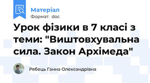 Урок фізики в 7 класі з теми: "Виштовхувальна сила. Закон Архімеда"