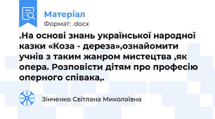 .На основі знань української народної казки «Коза - дереза»,ознайомити учнів з таким жанром мистецтва ,як опера. Розповісти дітям про професію оперного співака,.