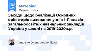 Заходи щодо реалізації Основних орієнтирів виховання учнів 1-11 класів загальноосвітніх навчальних закладів України у школі на 2019-2020н.р.