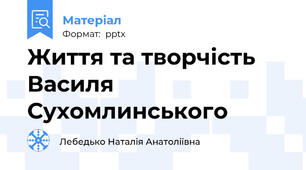 Життя та творчість Василя Сухомлинського
