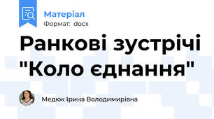 Ранкові зустрічі "Коло єднання"