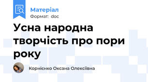 Усна народна творчість про пори року