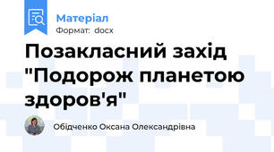 Позакласний захід "Подорож планетою здоров'я"