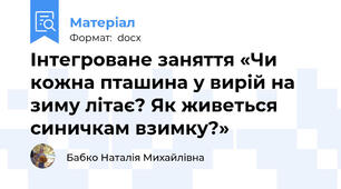 Інтегроване заняття «Чи кожна пташина у вирій на зиму літає? Як живеться синичкам взимку?»