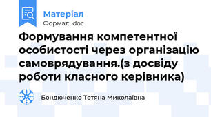 Формування компетентної особистості через організацію самоврядування.(з досвіду роботи класного керівника)